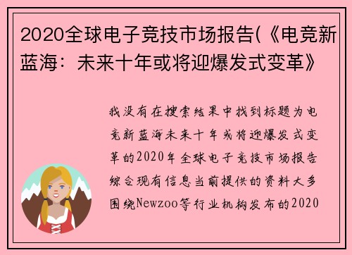 2020全球电子竞技市场报告(《电竞新蓝海：未来十年或将迎爆发式变革》)