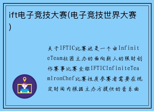 ift电子竞技大赛(电子竞技世界大赛)