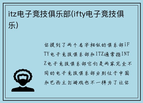 itz电子竞技俱乐部(ifty电子竞技俱乐)