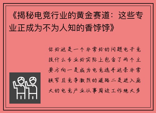 《揭秘电竞行业的黄金赛道：这些专业正成为不为人知的香饽饽》