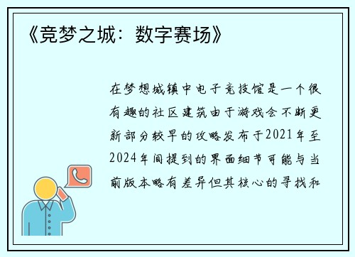 《竞梦之城：数字赛场》