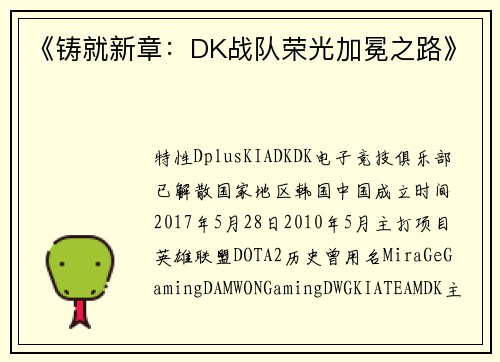 《铸就新章：DK战队荣光加冕之路》