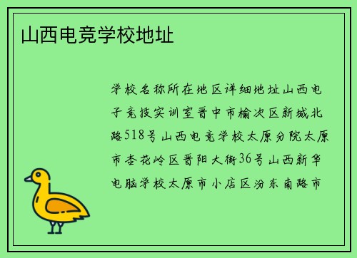 山西电竞学校地址