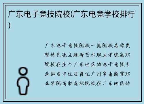 广东电子竞技院校(广东电竞学校排行)