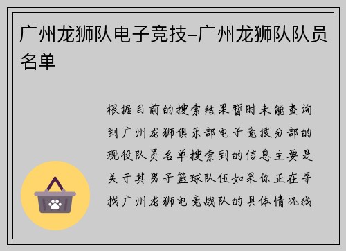 广州龙狮队电子竞技-广州龙狮队队员名单