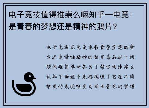 电子竞技值得推崇么嘛知乎—电竞：是青春的梦想还是精神的鸦片？
