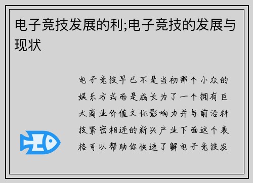 电子竞技发展的利;电子竞技的发展与现状